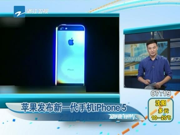 蘋果發布新一代iPhone5手機