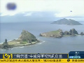 日報告稱中國海軍或到釣魚島