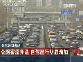 2013春運：公路客流升溫 自駕出行明顯增加