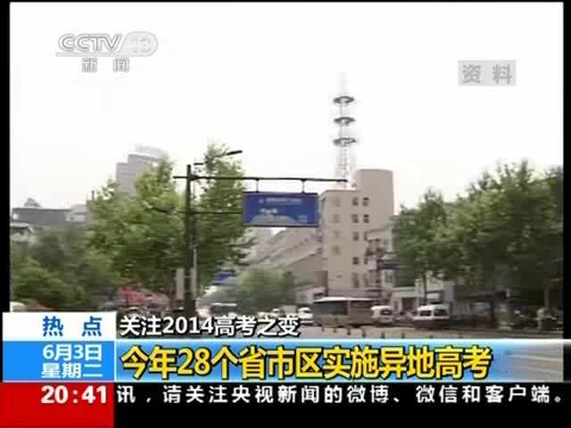 關注2014高考之變：今年28個省市區(qū)實施異地高考