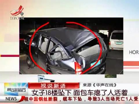 長沙女子18樓墜下壓癟面包車人獲救