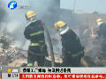 滎陽工廠爆炸 殃及附近居民