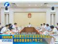 謝伏瞻主持召開省政府常務會議研究部署夏糧生產等工作