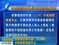 省委組織部開通“12380”手機(jī)短信舉報(bào)平臺