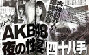 曝AKB48性接待一次9千 曾舉辦NP性宴