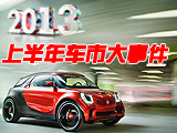 2013上半年國內車市盤點