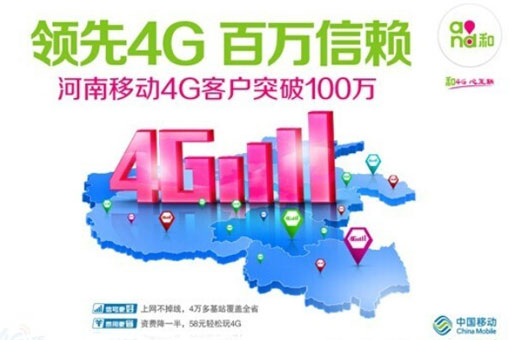 河南移動4G客戶突破100萬